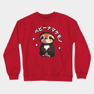 Baby Sloth (Japanese) Crewneck Sweatshirt